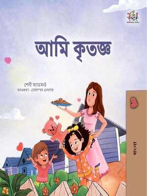 cover image of আমি কৃতজ্ঞ